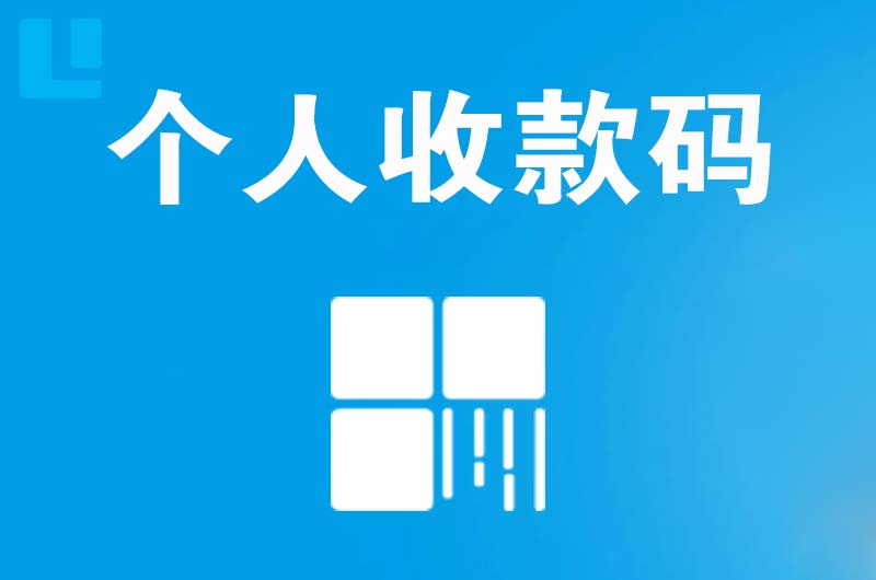 丰南拉卡拉个人收款码