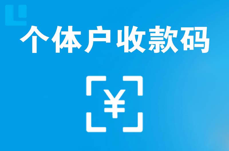 丰南拉卡拉个体户收款码